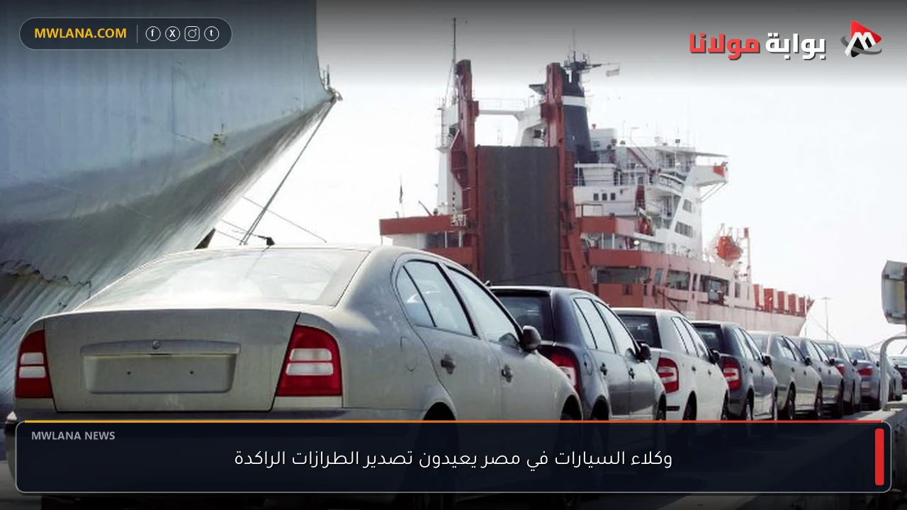 وكلاء السيارات في مصر يعيدون تصدير الطرازات الراكدة