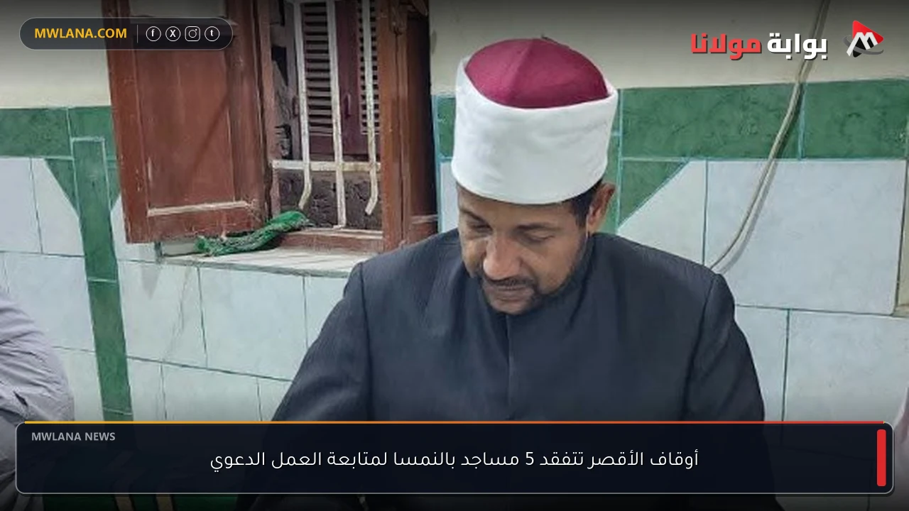 أوقاف الأقصر تتفقد 5 مساجد بالنمسا لمتابعة العمل الدعوي