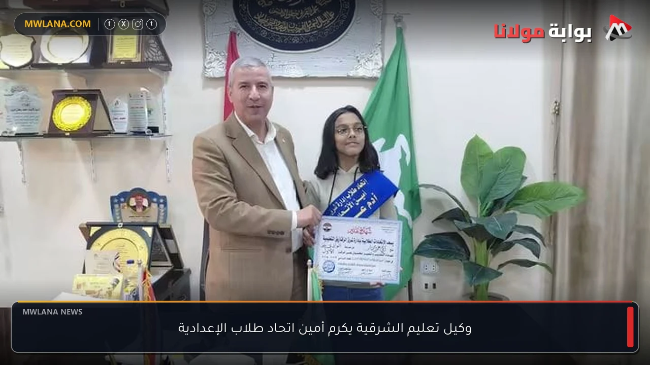 وكيل تعليم الشرقية يكرم أمين اتحاد طلاب الإعدادية