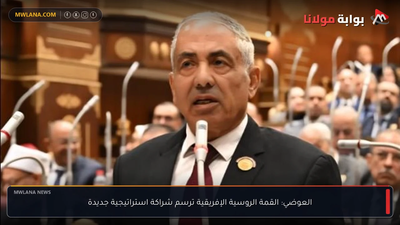 العوضي: القمة الروسية الإفريقية ترسم شراكة استراتيجية جديدة