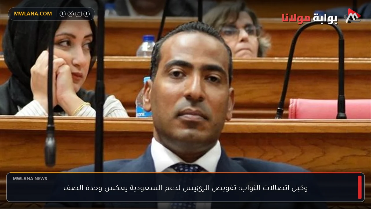 وكيل اتصالات النواب: تفويض الرئيس لدعم السعودية يعكس وحدة الصف