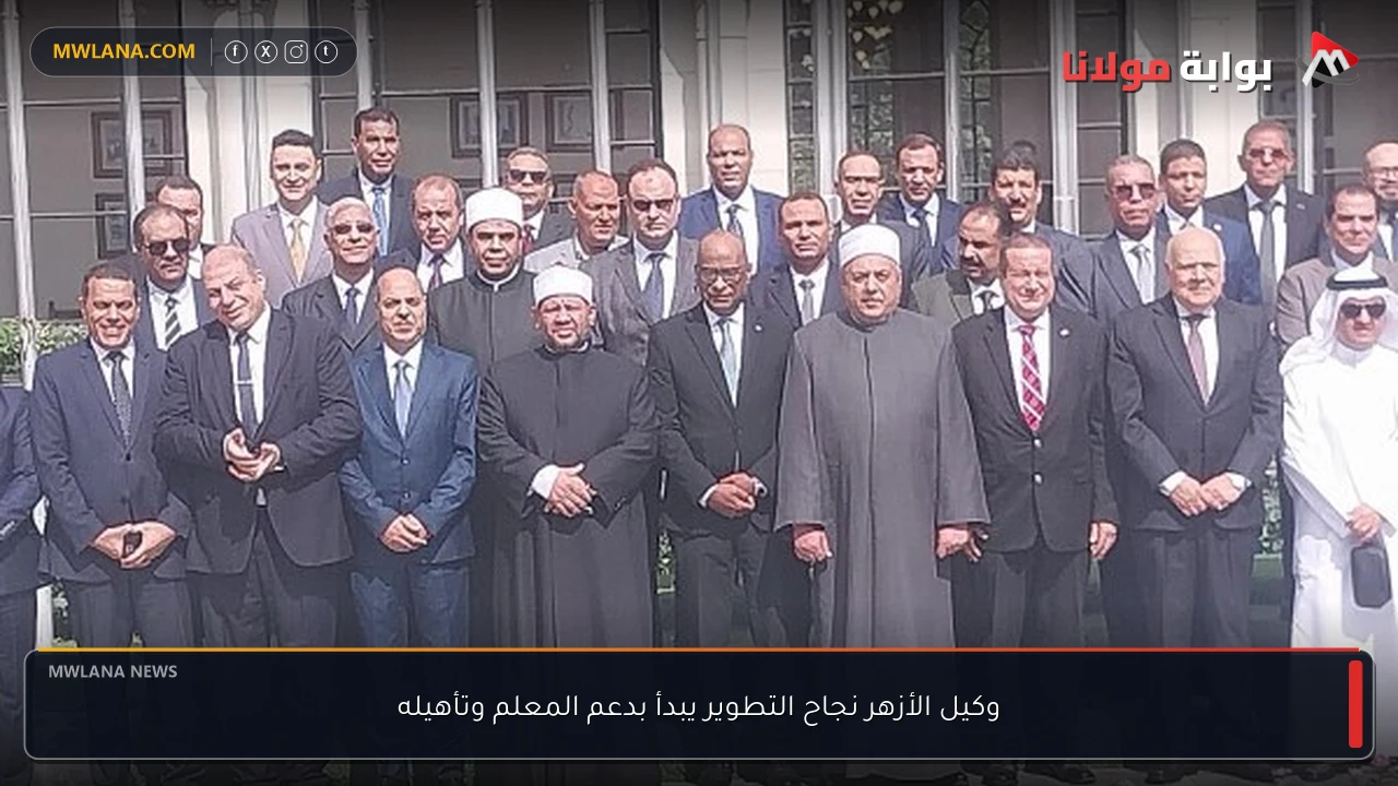 وكيل الأزهر نجاح التطوير يبدأ بدعم المعلم وتأهيله