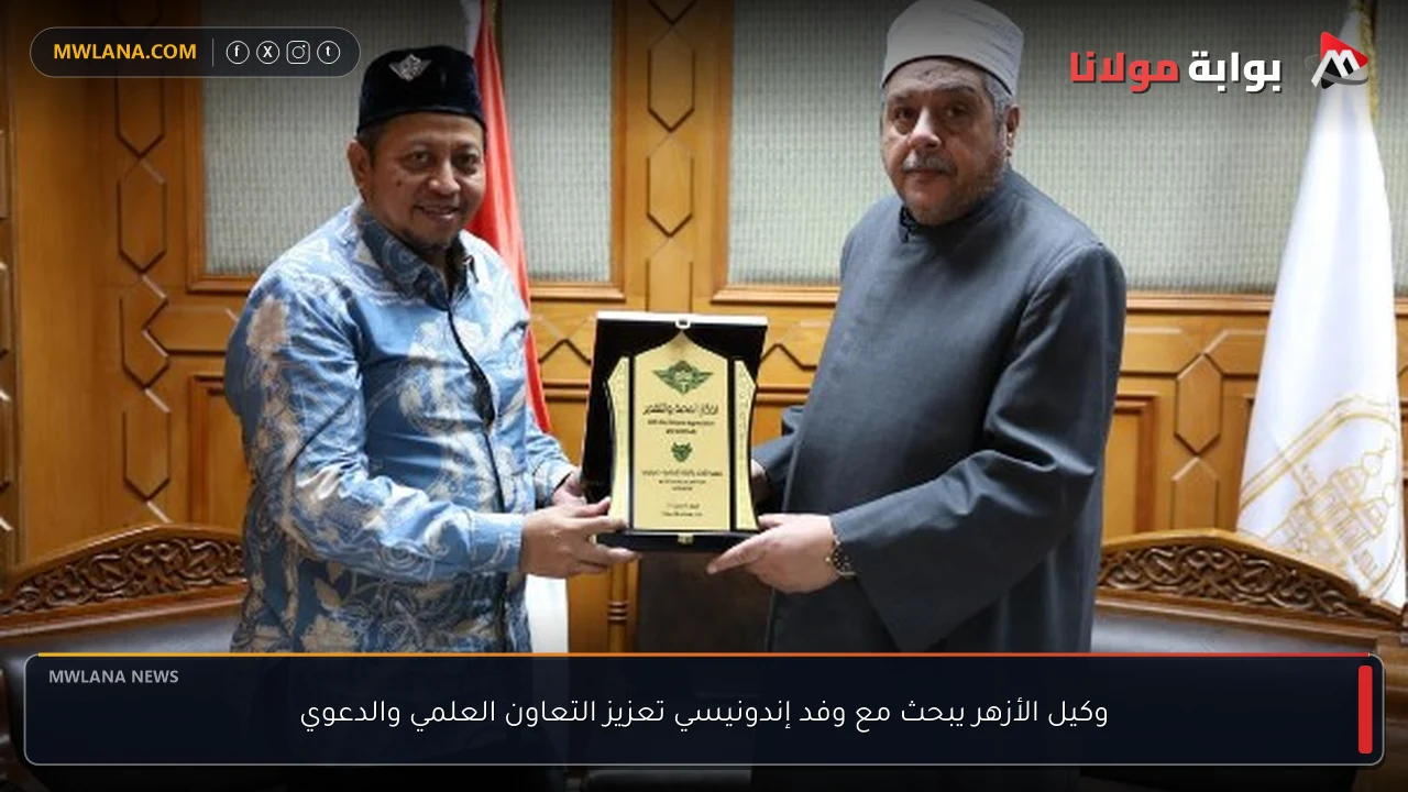 وكيل الأزهر يبحث مع وفد إندونيسي تعزيز التعاون العلمي والدعوي