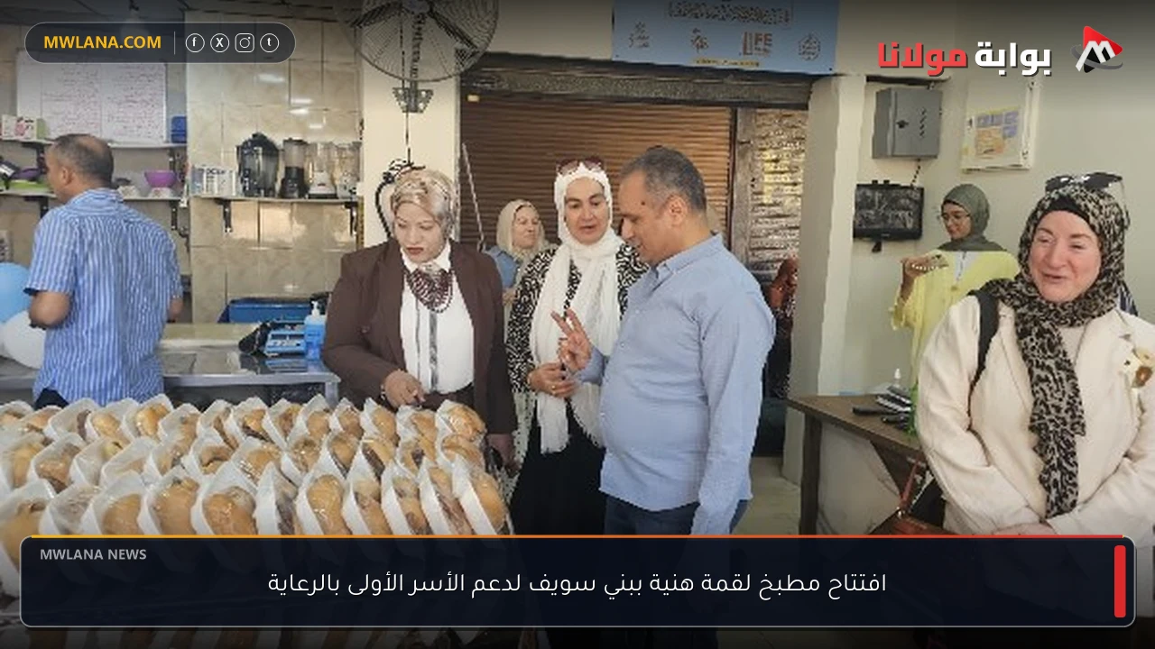 افتتاح مطبخ لقمة هنية ببني سويف لدعم الأسر الأولى بالرعاية