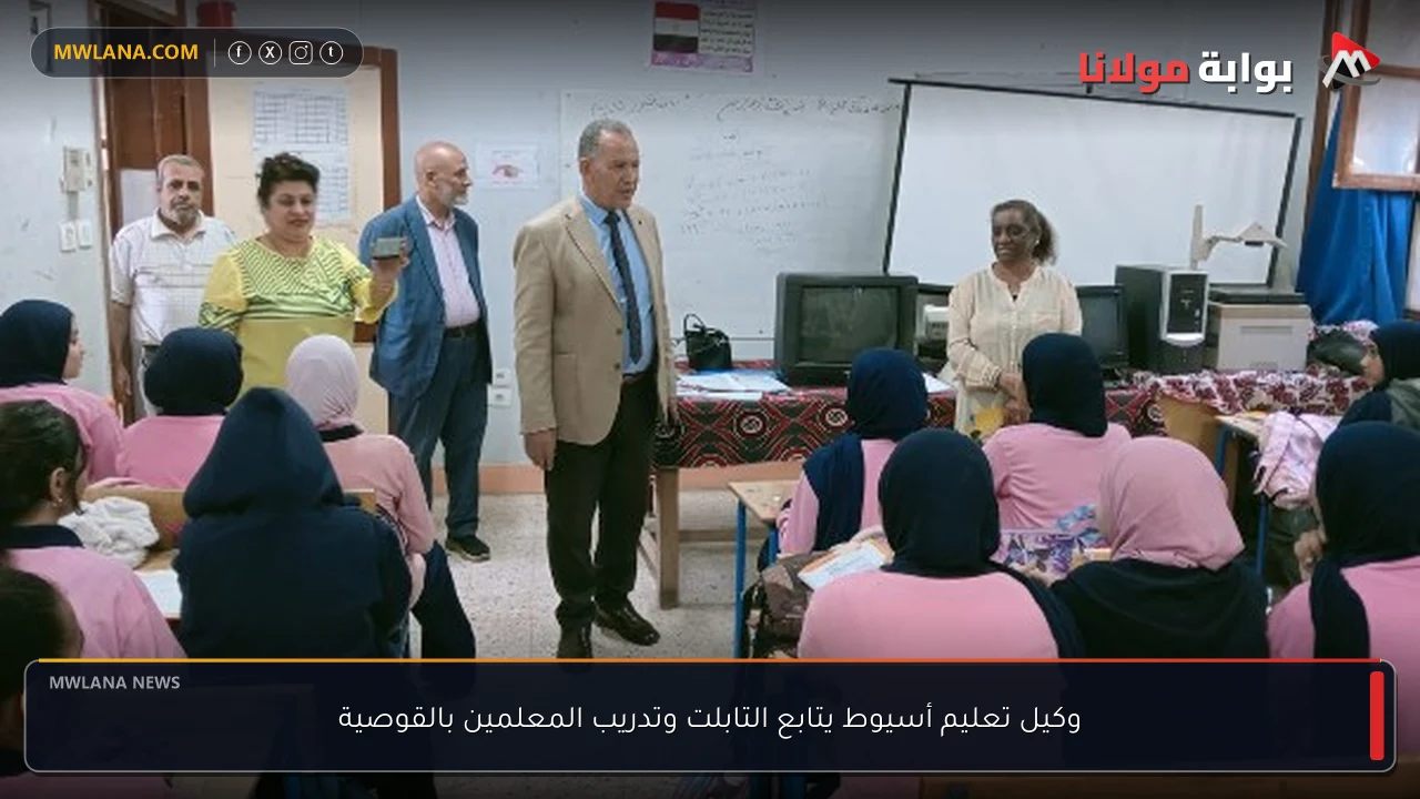 وكيل تعليم أسيوط يتابع التابلت وتدريب المعلمين بالقوصية