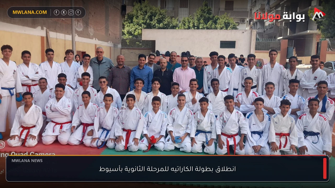 انطلاق بطولة الكاراتيه للمرحلة الثانوية بأسيوط
