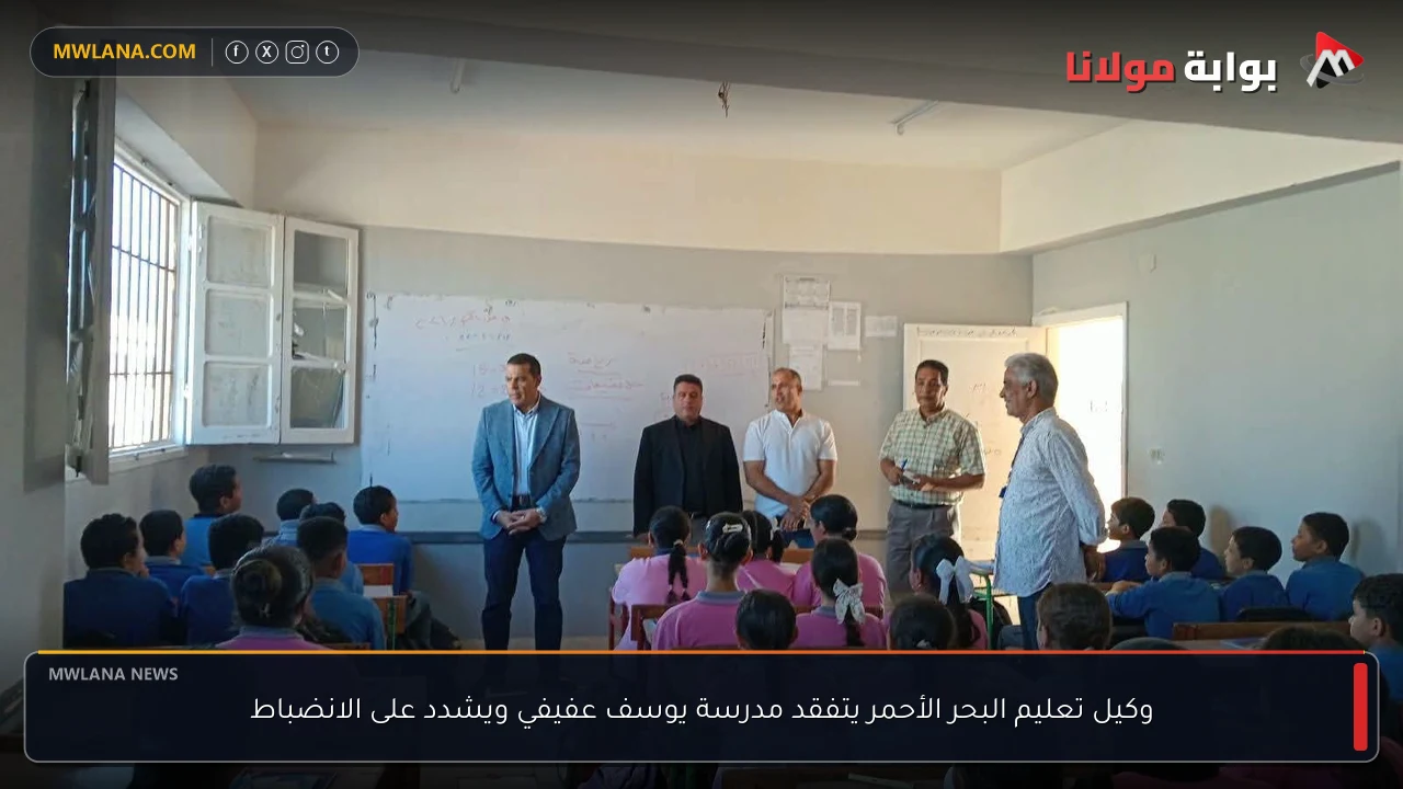 وكيل تعليم البحر الأحمر يتفقد مدرسة يوسف عفيفي ويشدد على الانضباط