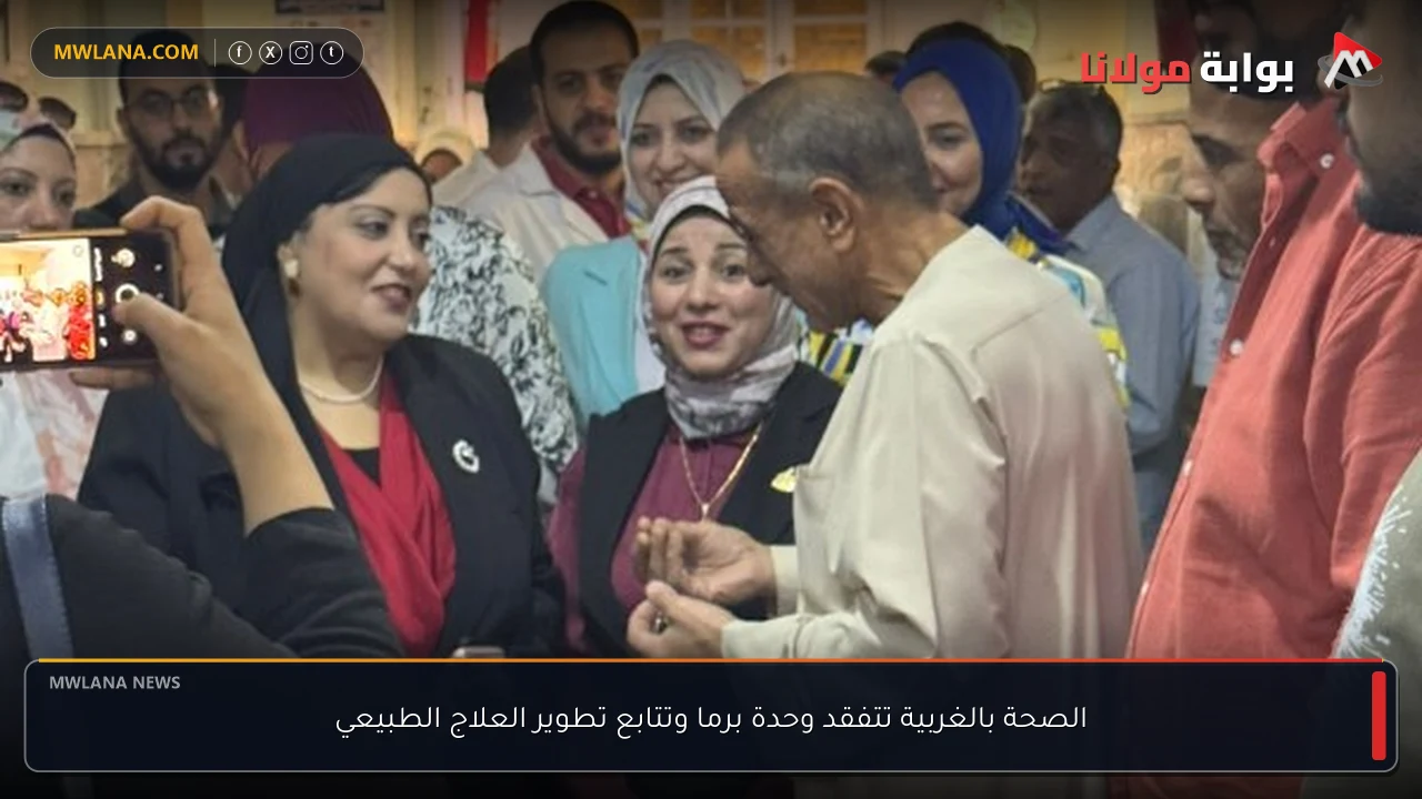 الصحة بالغربية تتفقد وحدة برما وتتابع تطوير العلاج الطبيعي