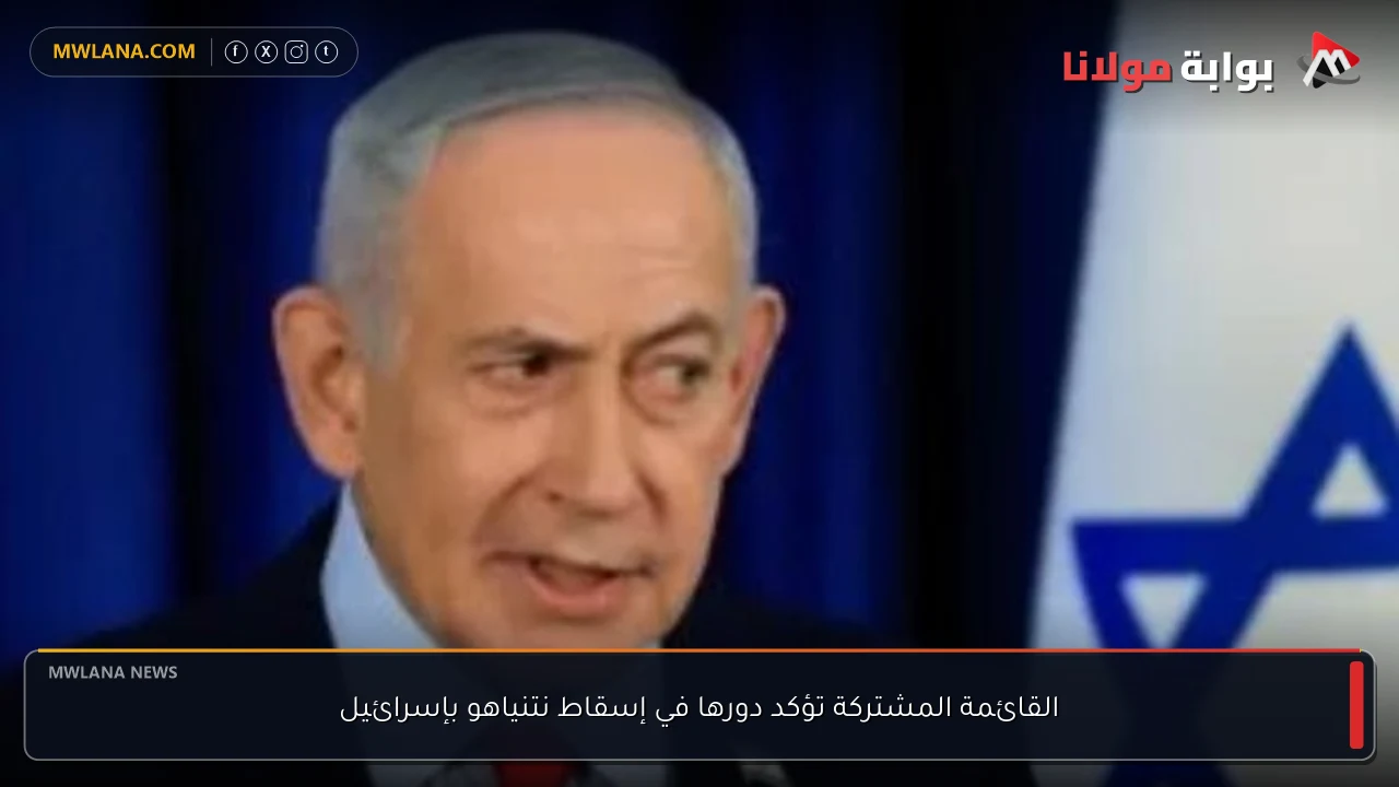 القائمة المشتركة تؤكد دورها في إسقاط نتنياهو بإسرائيل