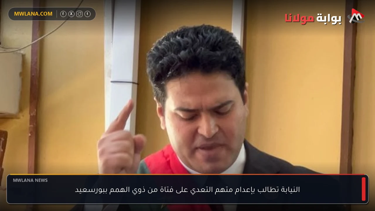 النيابة تطالب بإعدام متهم التعدي على فتاة من ذوي الهمم ببورسعيد