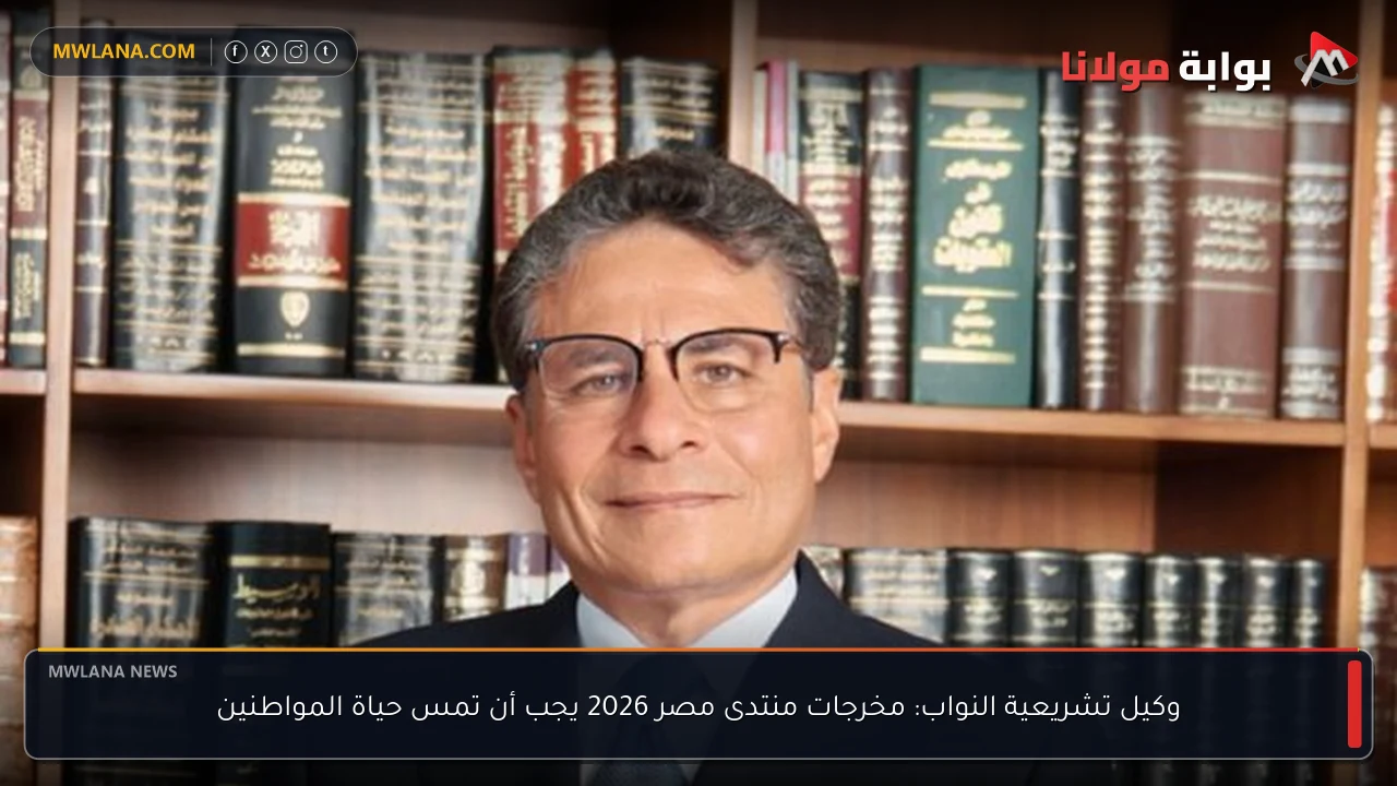 وكيل تشريعية النواب: مخرجات منتدى مصر 2026 يجب أن تمس حياة المواطنين