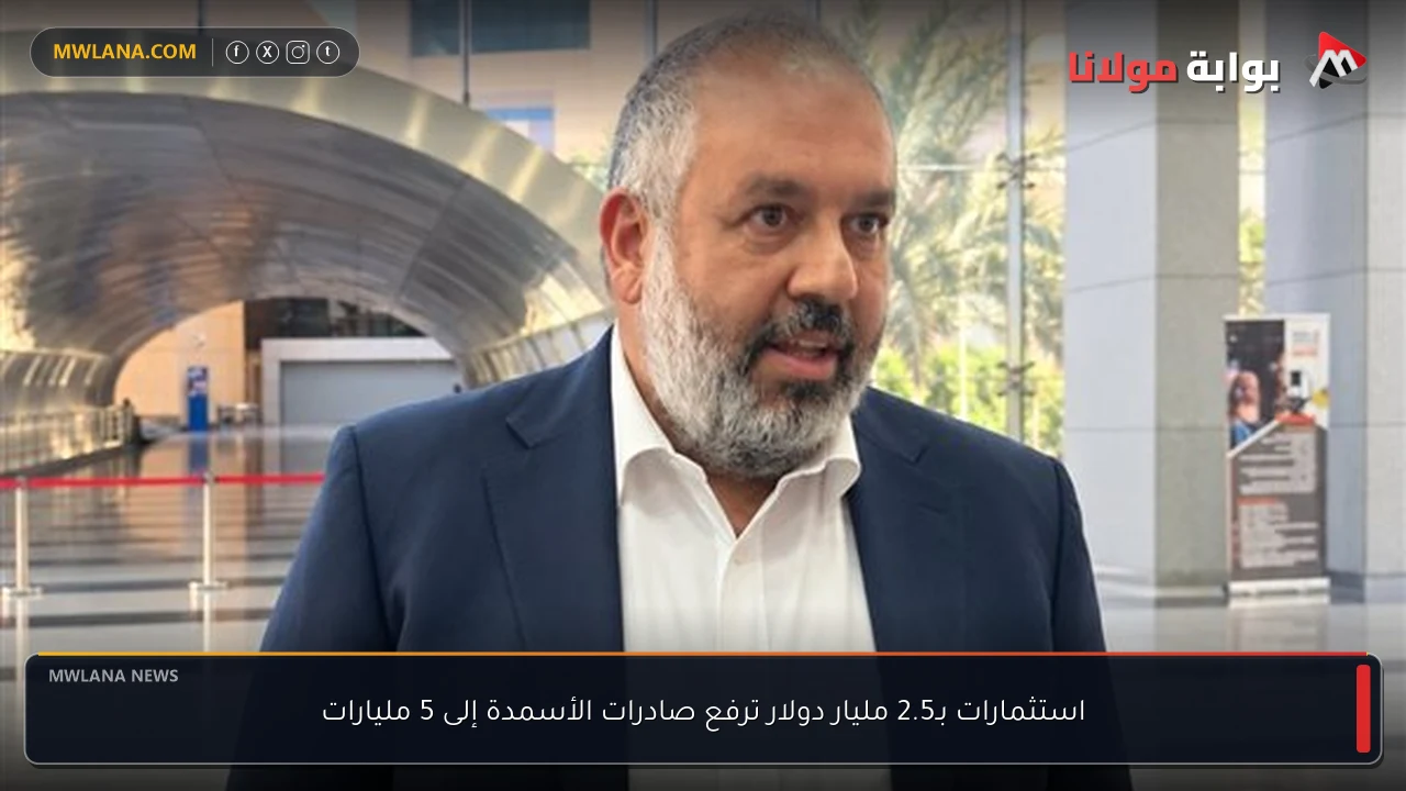 استثمارات بـ2.5 مليار دولار ترفع صادرات الأسمدة إلى 5 مليارات
