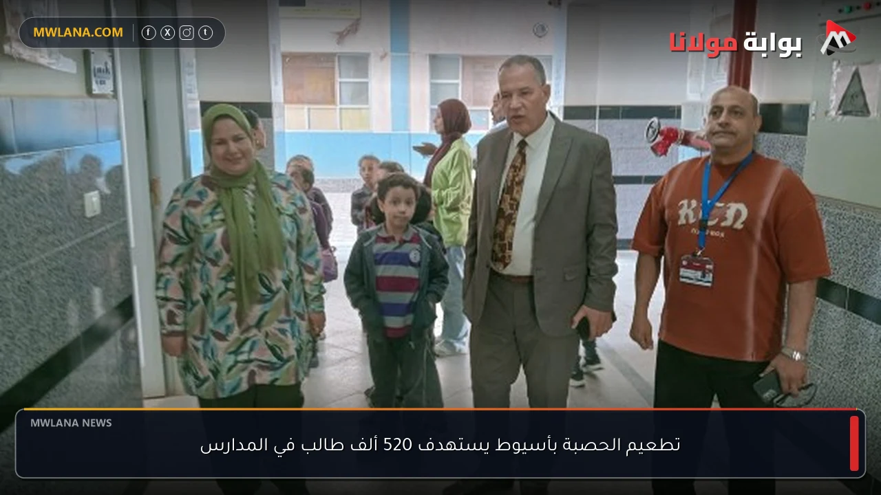 تطعيم الحصبة بأسيوط يستهدف 520 ألف طالب في المدارس
