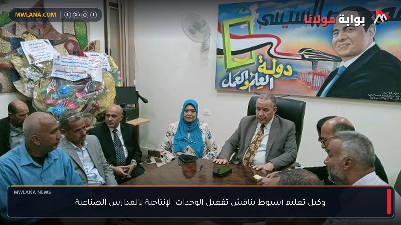 وكيل تعليم أسيوط يناقش تفعيل الوحدات الإنتاجية بالمدارس الصناعية