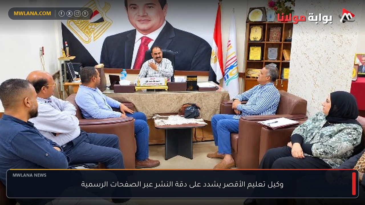 وكيل تعليم الأقصر يشدد على دقة النشر عبر الصفحات الرسمية