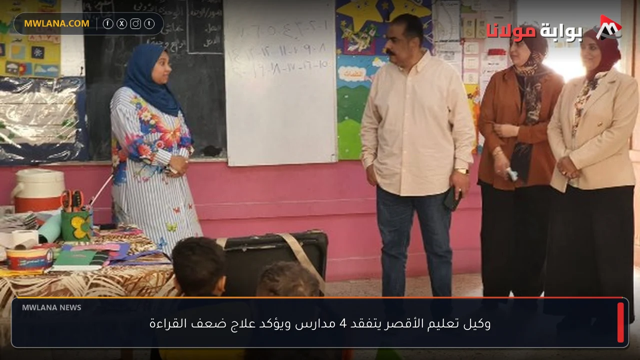 وكيل تعليم الأقصر يتفقد 4 مدارس ويؤكد علاج ضعف القراءة