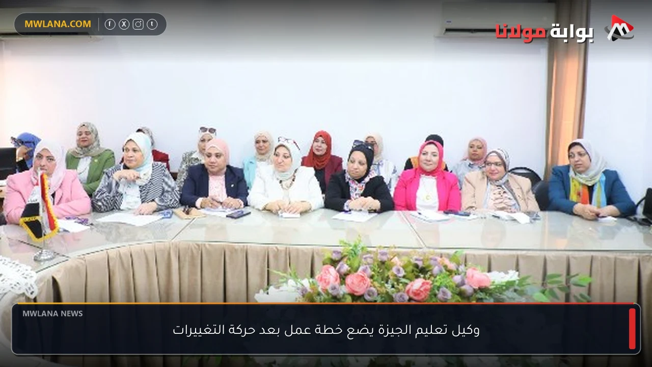 وكيل تعليم الجيزة يضع خطة عمل بعد حركة التغييرات