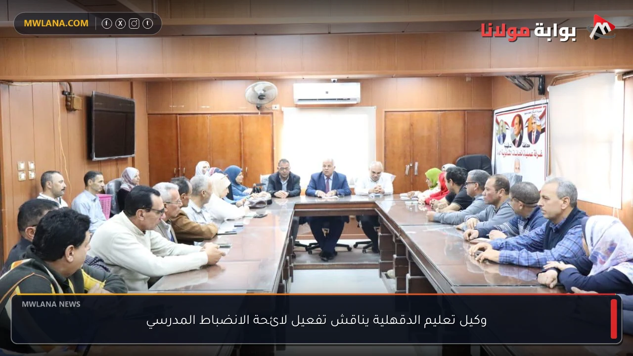 وكيل تعليم الدقهلية يناقش تفعيل لائحة الانضباط المدرسي