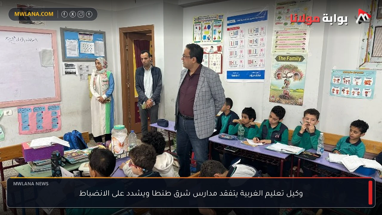 وكيل تعليم الغربية يتفقد مدارس شرق طنطا ويشدد على الانضباط