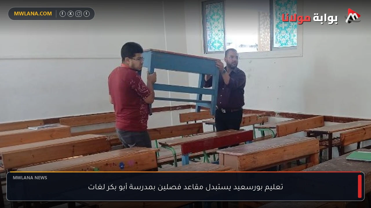 تعليم بورسعيد يستبدل مقاعد فصلين بمدرسة أبو بكر لغات