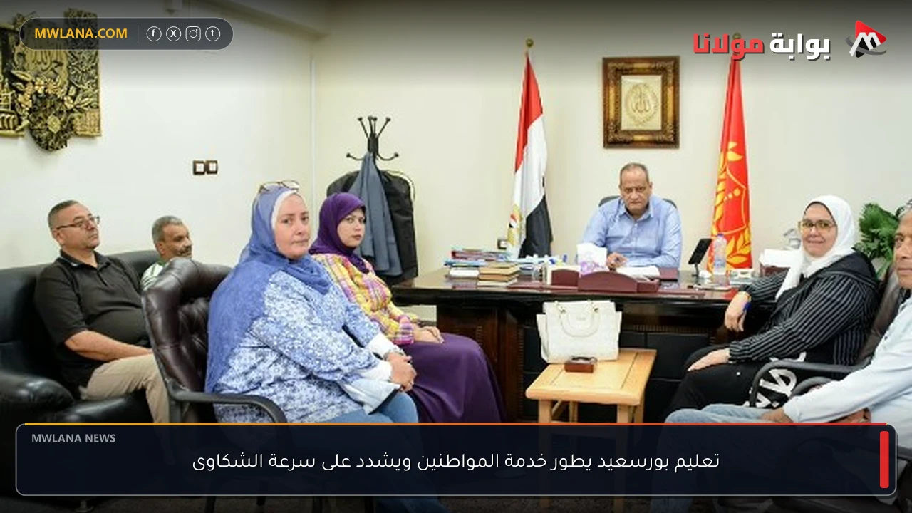 تعليم بورسعيد يطور خدمة المواطنين ويشدد على سرعة الشكاوى