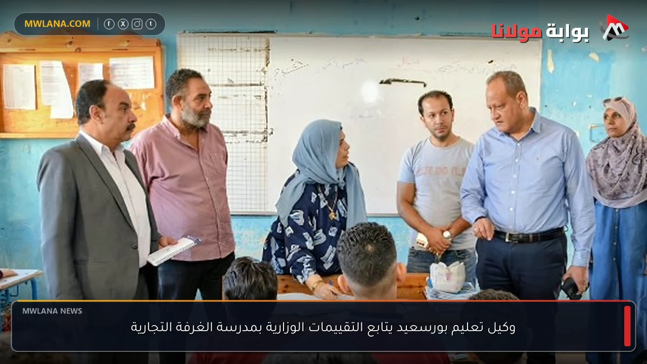 وكيل تعليم بورسعيد يتابع التقييمات الوزارية بمدرسة الغرفة التجارية