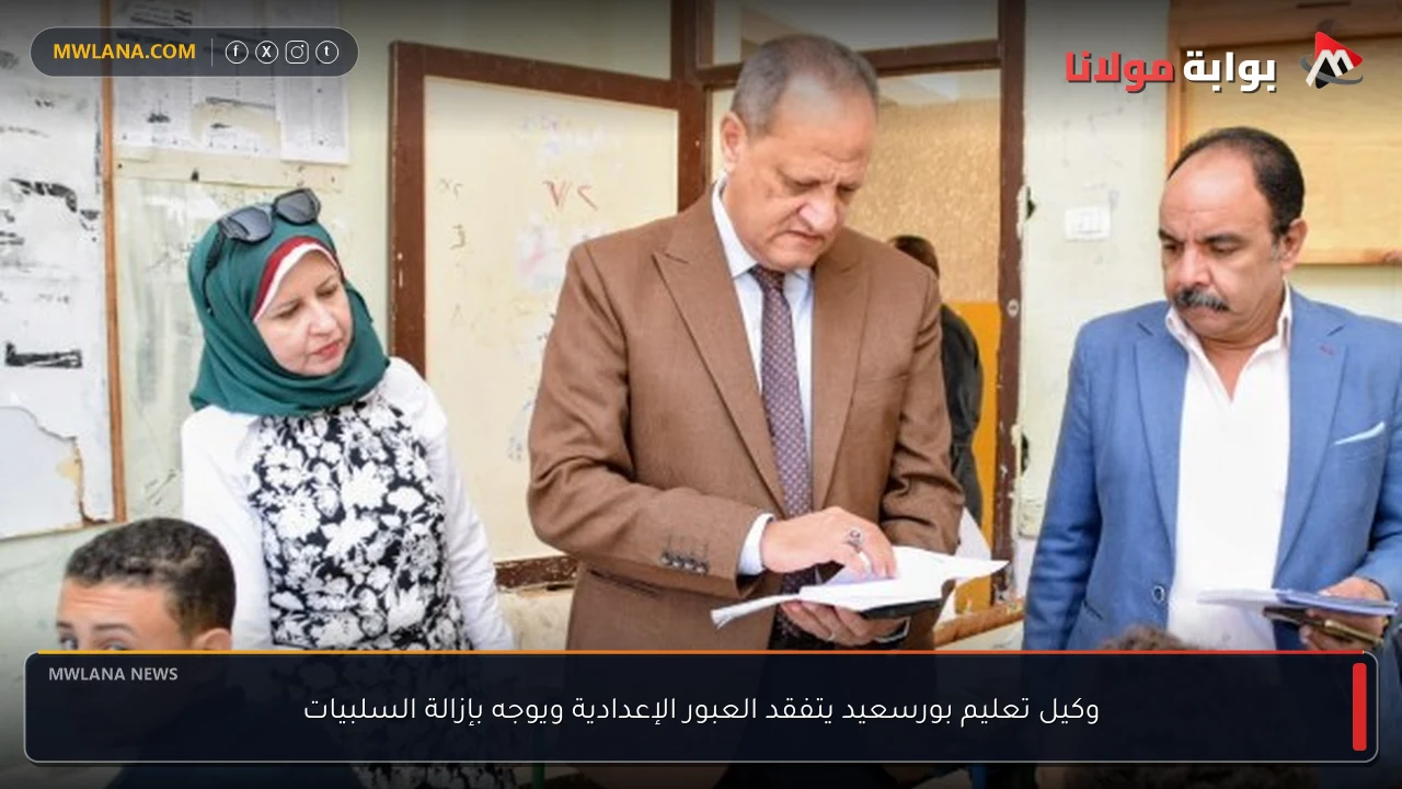وكيل تعليم بورسعيد يتفقد العبور الإعدادية ويوجه بإزالة السلبيات