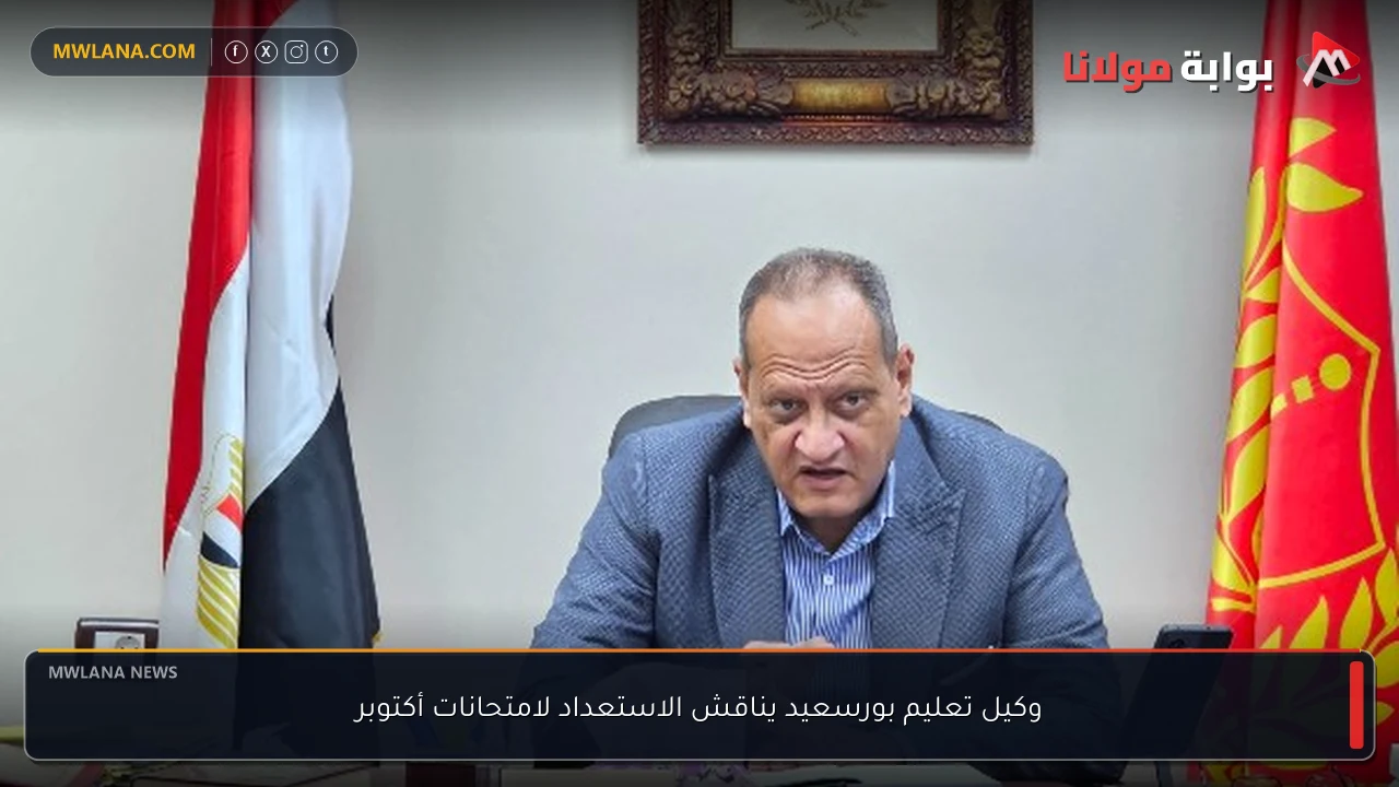 وكيل تعليم بورسعيد يناقش الاستعداد لامتحانات أكتوبر