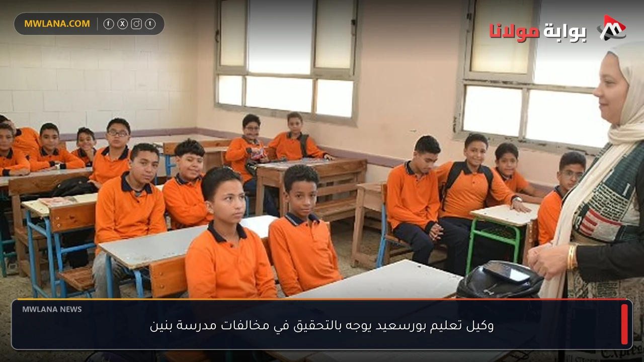 وكيل تعليم بورسعيد يوجه بالتحقيق في مخالفات مدرسة بنين