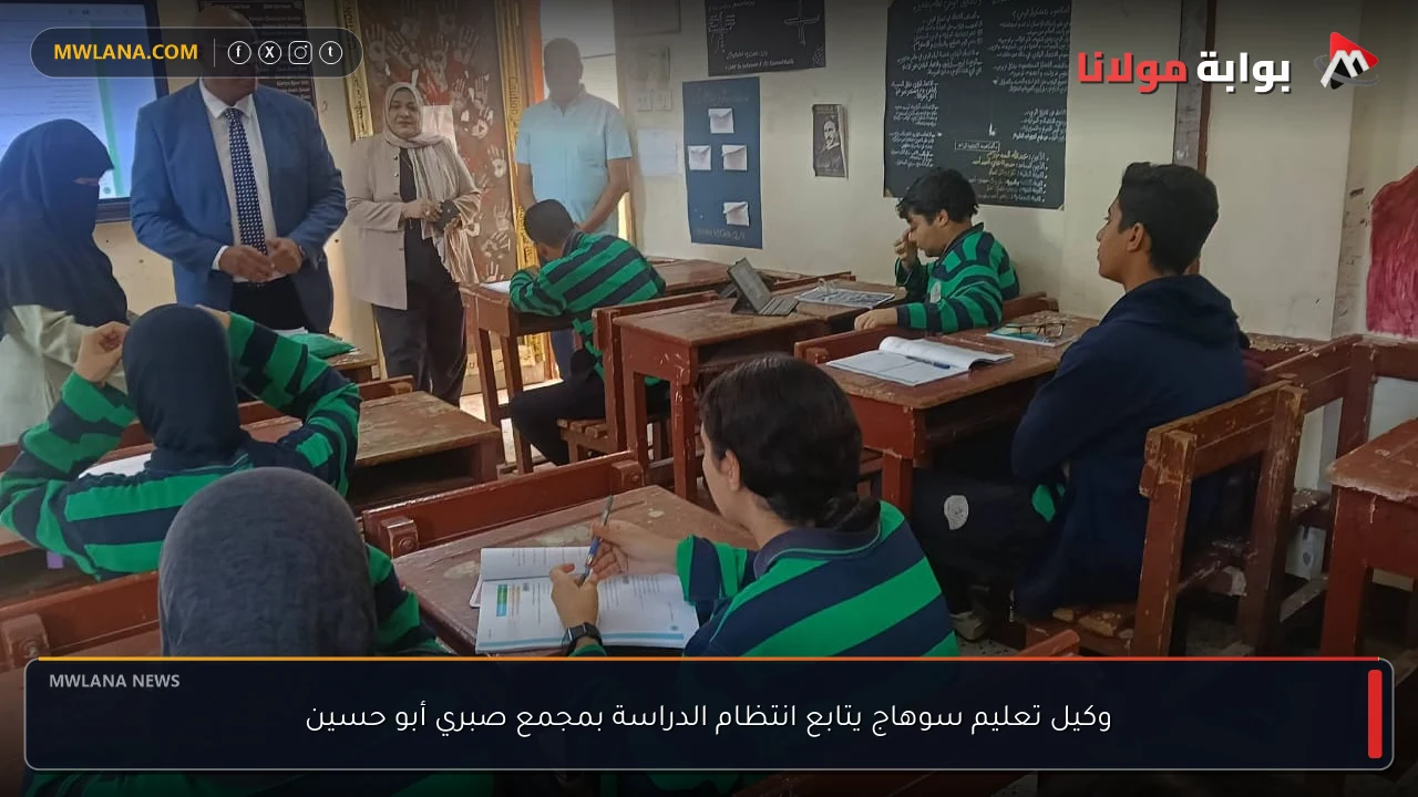 وكيل تعليم سوهاج يتابع انتظام الدراسة بمجمع صبري أبو حسين