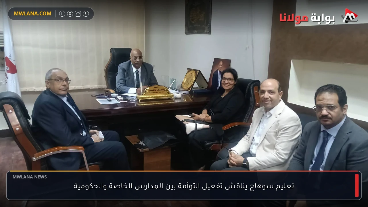 تعليم سوهاج يناقش تفعيل التوأمة بين المدارس الخاصة والحكومية