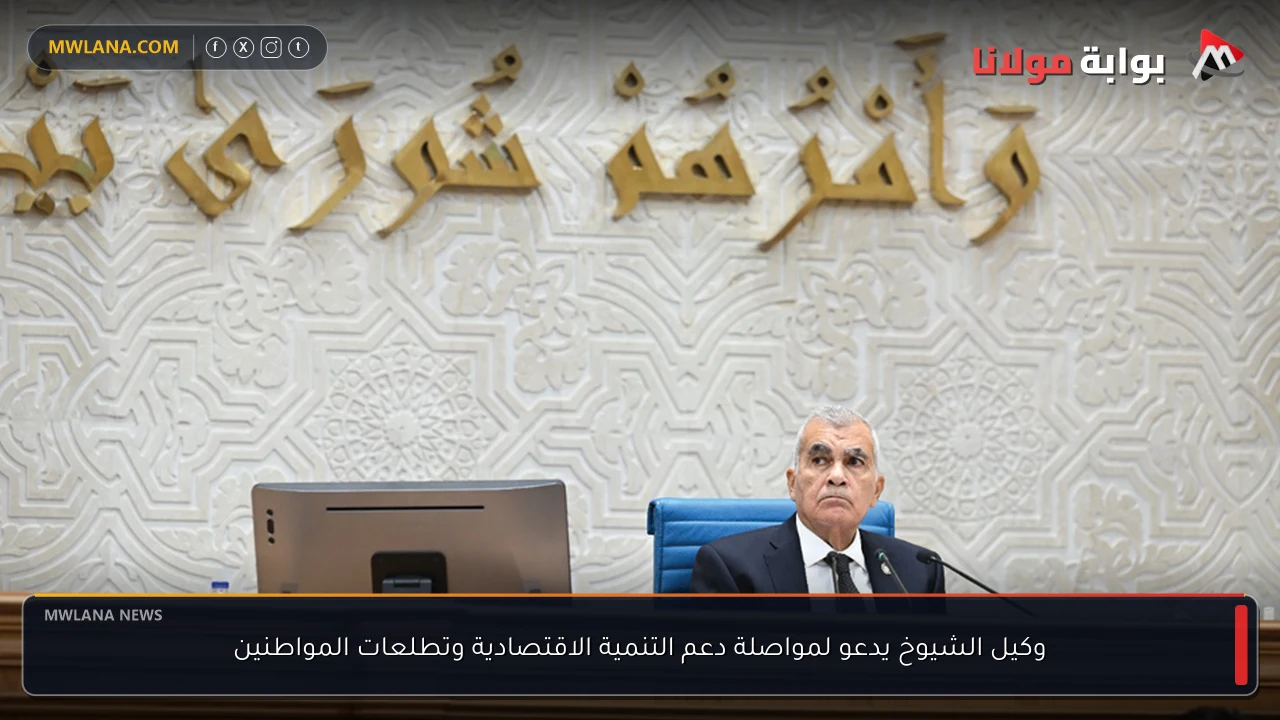 وكيل الشيوخ يدعو لمواصلة دعم التنمية الاقتصادية وتطلعات المواطنين