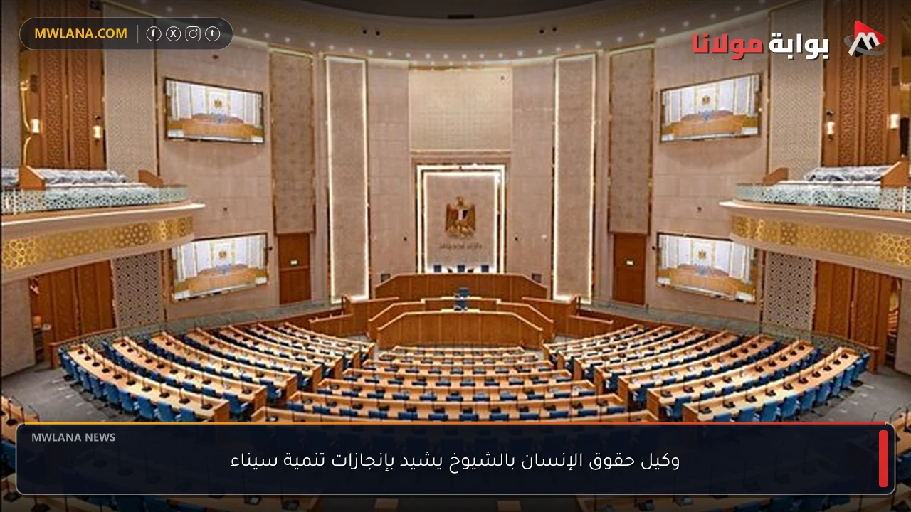 وكيل حقوق الإنسان بالشيوخ يشيد بإنجازات تنمية سيناء