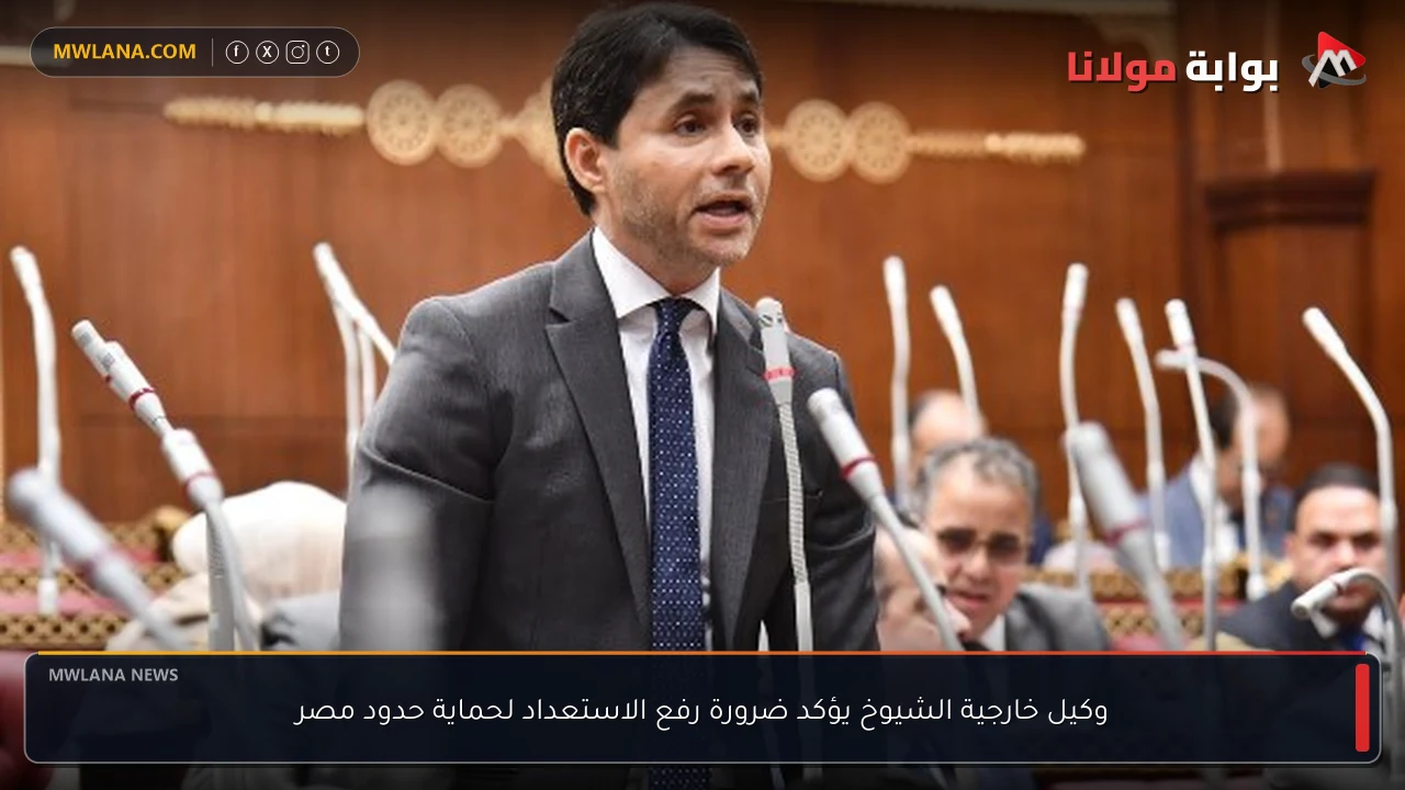 وكيل خارجية الشيوخ يؤكد ضرورة رفع الاستعداد لحماية حدود مصر