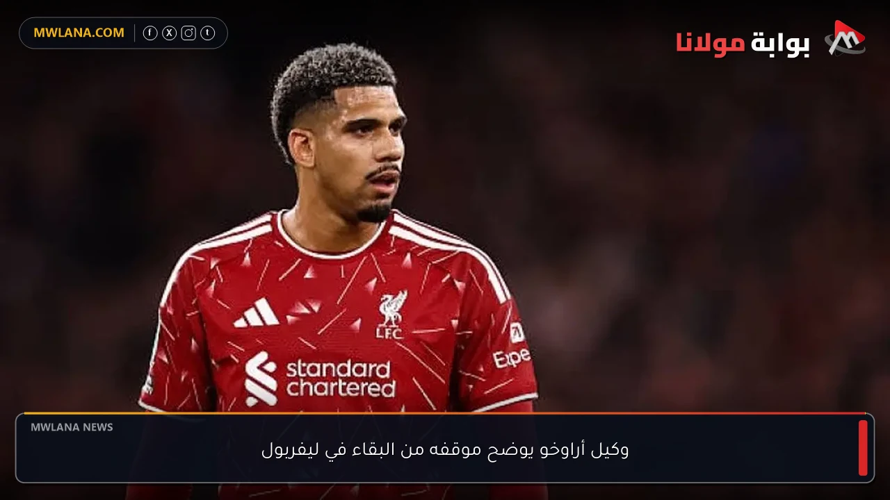 وكيل أراوخو يوضح موقفه من البقاء في ليفربول