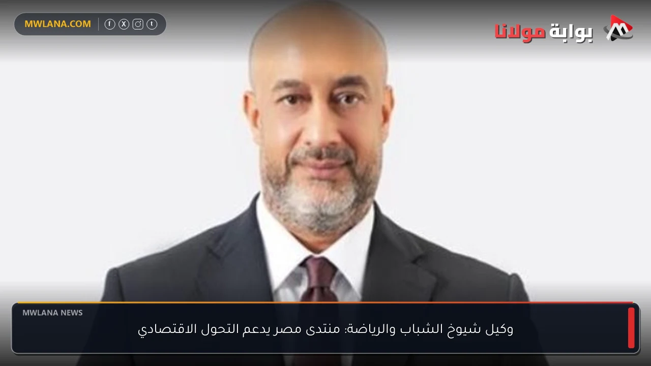 وكيل شيوخ الشباب والرياضة: منتدى مصر يدعم التحول الاقتصادي