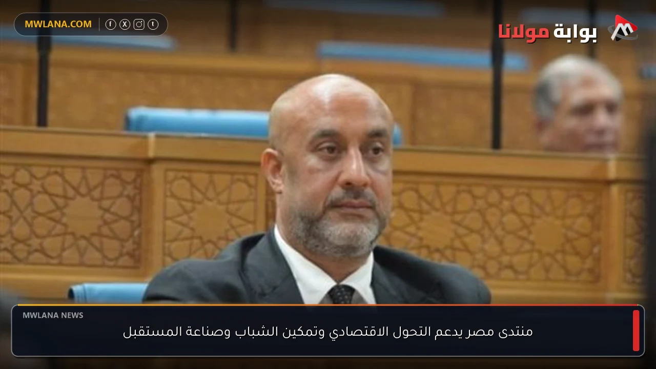منتدى مصر يدعم التحول الاقتصادي وتمكين الشباب وصناعة المستقبل