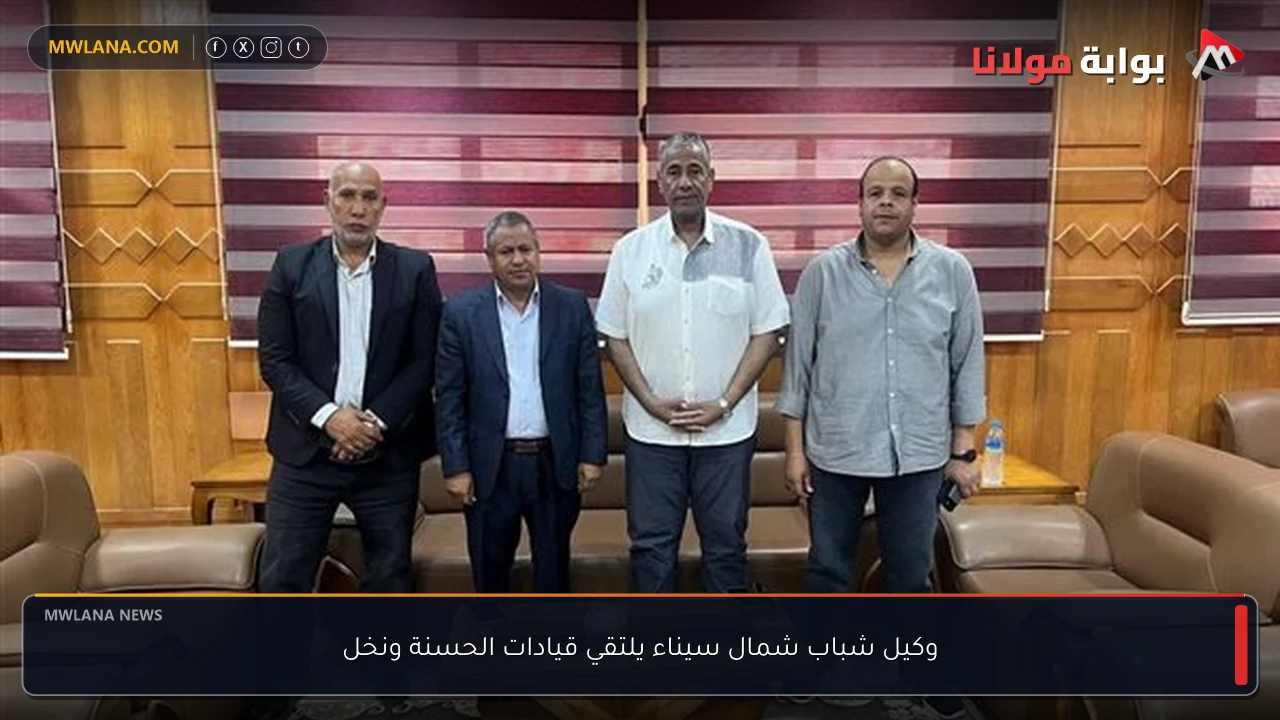 وكيل شباب شمال سيناء يلتقي قيادات الحسنة ونخل