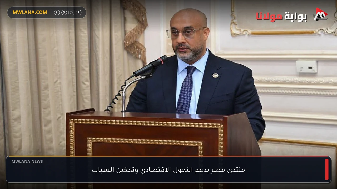 منتدى مصر يدعم التحول الاقتصادي وتمكين الشباب