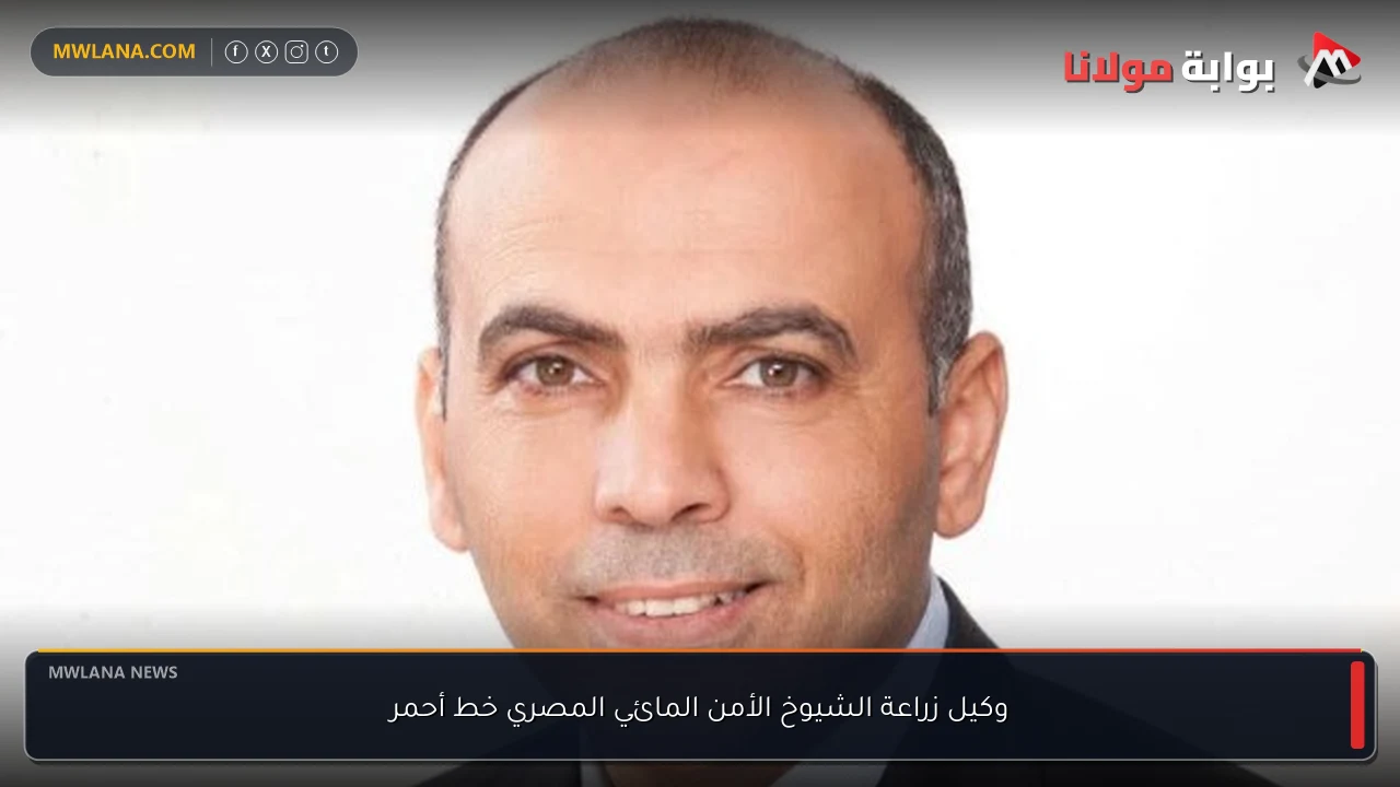 وكيل زراعة الشيوخ الأمن المائي المصري خط أحمر