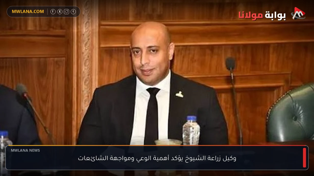وكيل زراعة الشيوخ يؤكد أهمية الوعي ومواجهة الشائعات