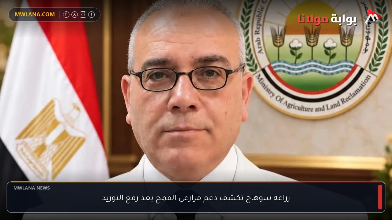 زراعة سوهاج تكشف دعم مزارعي القمح بعد رفع التوريد