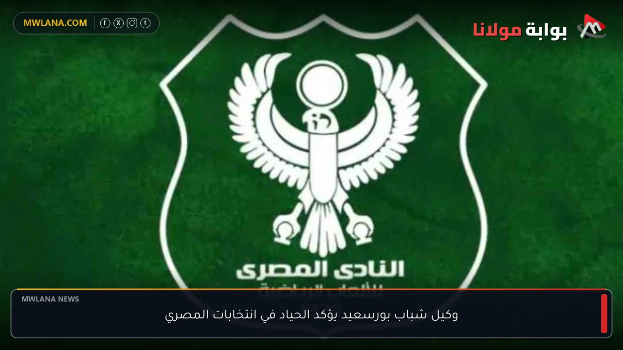 وكيل شباب بورسعيد يؤكد الحياد في انتخابات المصري