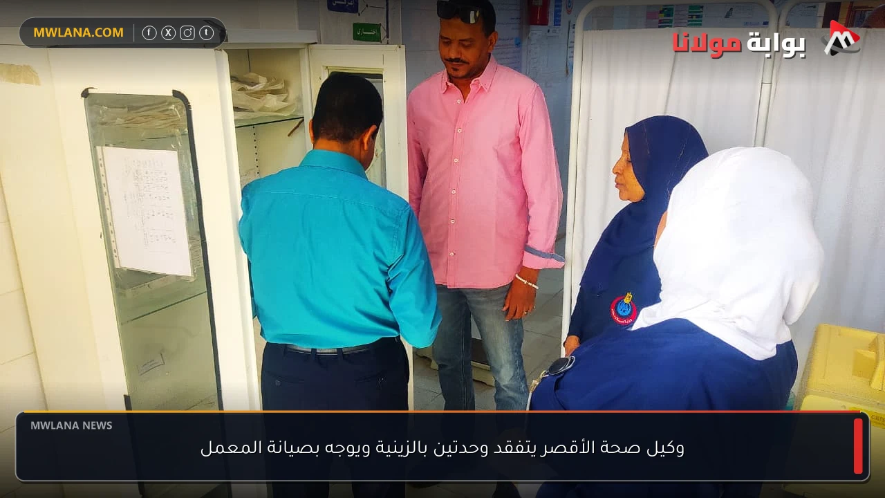 وكيل صحة الأقصر يتفقد وحدتين بالزينية ويوجه بصيانة المعمل