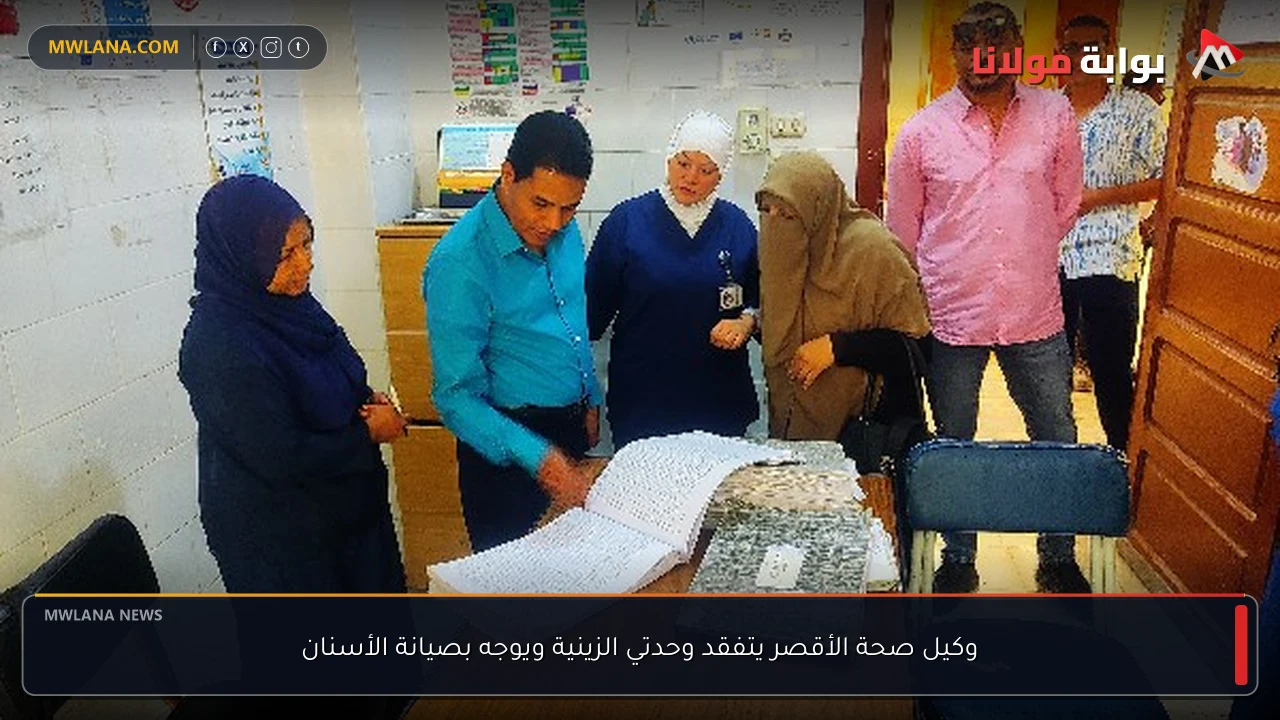 وكيل صحة الأقصر يتفقد وحدتي الزينية ويوجه بصيانة الأسنان
