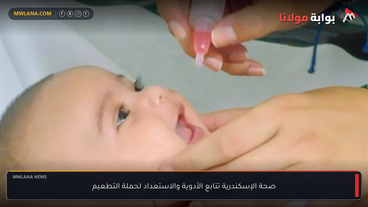 صحة الإسكندرية تتابع الأدوية والاستعداد لحملة التطعيم