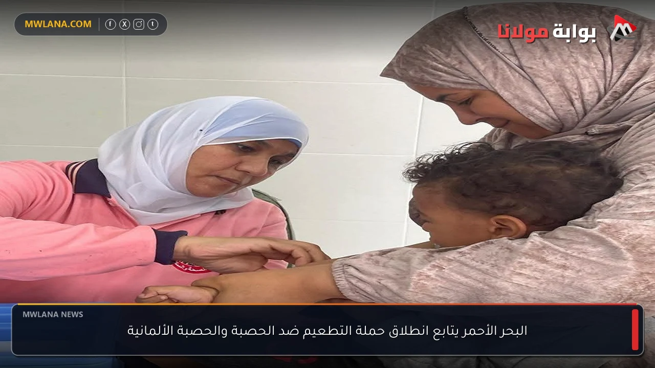 البحر الأحمر يتابع انطلاق حملة التطعيم ضد الحصبة والحصبة الألمانية