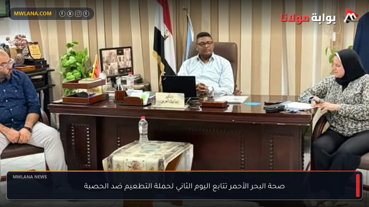 صحة البحر الأحمر تتابع اليوم الثاني لحملة التطعيم ضد الحصبة