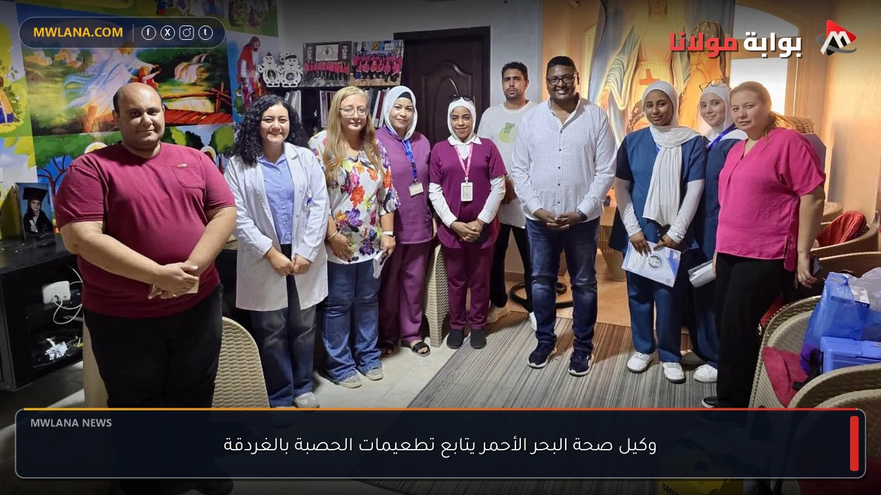 وكيل صحة البحر الأحمر يتابع تطعيمات الحصبة بالغردقة