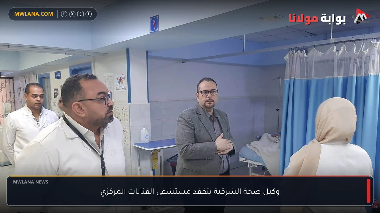 وكيل صحة الشرقية يتفقد مستشفى القنايات المركزي